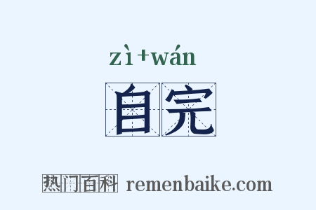 自完是什么意思的图片